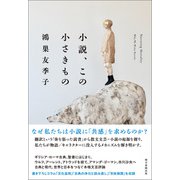小説、この小さきもの（朝日新聞出版） [電子書籍]