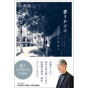書きかけの・・・ ことばの岸辺で（朝日新聞出版） [電子書籍]