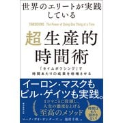 世界のエリートが実践している超生産的時間術 「タイムボクシング」で時間あたりの成果を倍増させる（朝日新聞出版） [電子書籍]
