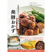 発酵調味料でつくる 毎日おいしい 発酵おかず（朝日新聞出版） [電子書籍]