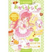 【C・SCHOOLぴっち】 おかしのレシピぶっく（朝日新聞出版） [電子書籍]