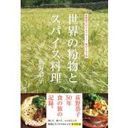 世界の粉物とスパイス料理 荻野恭子のシルクロード・食のぐるり旅（朝日新聞出版） [電子書籍]
