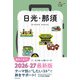 ハレ旅 日光・那須（朝日新聞出版） [電子書籍]