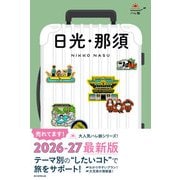 ハレ旅 日光・那須（朝日新聞出版） [電子書籍]