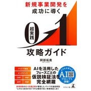 新規事業開発を成功に導く 超実践 0→1攻略ガイド（幻冬舎） [電子書籍]
