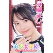 美少女学園 兵藤まい Part.51（アイマックス） [電子書籍]