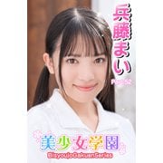美少女学園 兵藤まい Part.52（アイマックス） [電子書籍]