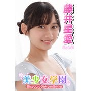美少女学園 藤井星愛 Part.41（アイマックス） [電子書籍]