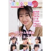 美少女学園 ダイジェスト 10月号☆藤井星愛 大空りま 川野りあ 西川茜 小花真彩 玉城ひなこ 大城りりあ（アイマックス） [電子書籍]
