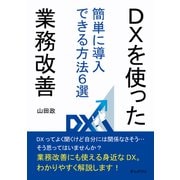 DXを使った業務改善 簡単に導入できる方法6選（まんがびと） [電子書籍]