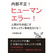 内部不正！ヒューマンエラー！人間が引き起こすセキュリティ事故をなくせ！（まんがびと） [電子書籍]