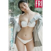 傳谷英里香 昼下がりの艶めき vol.2 大ボリューム完全版 FRIDAYデジタル写真集（講談社） [電子書籍]