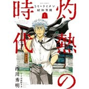 【期間限定閲覧 無料お試し版 2025年10月12日まで】3月のライオン昭和異聞 灼熱の時代（1）（白泉社） [電子書籍]