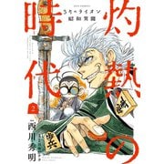 【期間限定閲覧 無料お試し版 2025年10月12日まで】3月のライオン昭和異聞 灼熱の時代（2）（白泉社） [電子書籍]