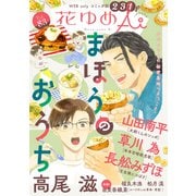 花ゆめAi Vol.83（白泉社） [電子書籍]