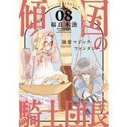 花ゆめAi 傾国の騎士団長 story08（白泉社） [電子書籍]