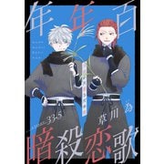 花ゆめAi 年年百暗殺恋歌 story33.5（白泉社） [電子書籍]