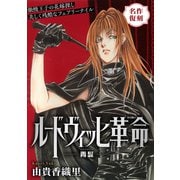 花ゆめAi ルードヴィッヒ革命-青髭-（白泉社） [電子書籍]