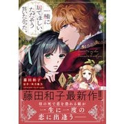 一緒に居てほしい。ただそう言いたかった。 1【電子限定特典付き】（ハーパーコリンズ・ジャパン） [電子書籍]