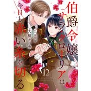 伯爵令嬢サラ・クローリアは今日も赤い糸を切る【分冊版】12話（ハーパーコリンズ・ジャパン） [電子書籍]