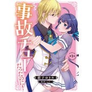 事故チューだったのに！ 【分冊版】1話（ハーパーコリンズ・ジャパン） [電子書籍]