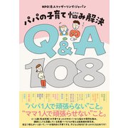 パパの子育て 悩み解決 Q＆A108（パイ インターナショナル） [電子書籍]