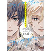 ライクブルー・ライクサマー 番外編（文苑堂） [電子書籍]