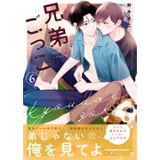 兄弟ごっこ 6話（文苑堂） [電子書籍]
