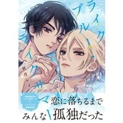 ライクブルー・ライクサマー【単行本版】（電子限定描き下ろし付き）（文苑堂） [電子書籍]