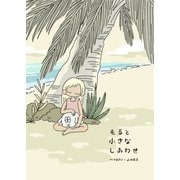 もると小さなしあわせ（クロスフォリオ出版） [電子書籍]