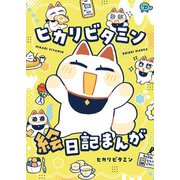 ヒカリビタミン絵日記まんが（クロスフォリオ出版） [電子書籍]