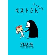 ペストさん シーズン6（クロスフォリオ出版） [電子書籍]
