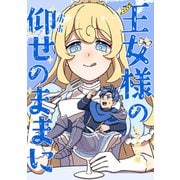 王女様の仰せのままに（クロスフォリオ出版） [電子書籍]