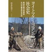 ヨイトマケとニコヨンの社会史 戦後失業対策事業・失対労働者研究序説（小さ子社） [電子書籍]
