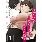 正しい関係 私たち付き合ってるよね？【単話版】 / 1話（デジカタ編集部） [電子書籍]