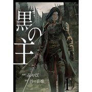 黒の主【単話版】 / 1話（デジカタ編集部） [電子書籍]