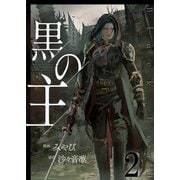 黒の主【単話版】 / 2話（デジカタ編集部） [電子書籍]