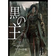 黒の主【単話版】 / 4話（デジカタ編集部） [電子書籍]