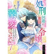 処刑回避に奮闘する令嬢 王子たちから溺愛されるけど今はそれどころじゃない【単話版】 / 7話（デジカタ編集部） [電子書籍]