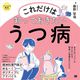 これだけは知っておきたいうつ病 ココロの健康シリーズ（翔泳社） [電子書籍]