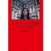 ヒロインの追憶 ウルトラの絆 立東舎（リットーミュージック） [電子書籍]
