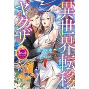 異世界転移ヤクザ（KADOKAWA） [電子書籍]