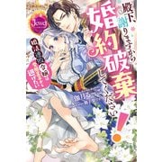 殿下、謝りますから婚約破棄してください！ 婚活連敗令嬢は変態王子から逃げたい（KADOKAWA） [電子書籍]