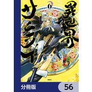 異世界サムライ【分冊版】 56（KADOKAWA） [電子書籍]