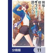 朝起きたら探索者になっていたのでダンジョンに潜ってみる【分冊版】 11（KADOKAWA） [電子書籍]