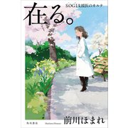在る。 SOGI支援医のカルテ【電子版特典付き】（KADOKAWA） [電子書籍]