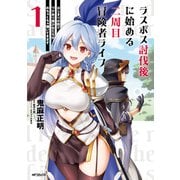 ラスボス討伐後に始める二周目冒険者ライフ はじまりの街でワケあり美少女たちがめちゃくちゃ懐いてきます 1（KADOKAWA） [電子書籍]