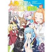 人外教室の人間嫌い教師 ヒトマ先生、私たちに人間を教えてくれますか……？ （4）（KADOKAWA） [電子書籍]
