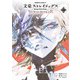 文豪ストレイドッグス STORM BRINGER（1）（KADOKAWA） [電子書籍]