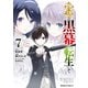 物語の黒幕に転生して （7）（KADOKAWA） [電子書籍]